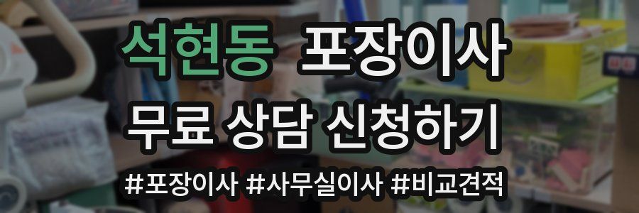 석현동 포장이사