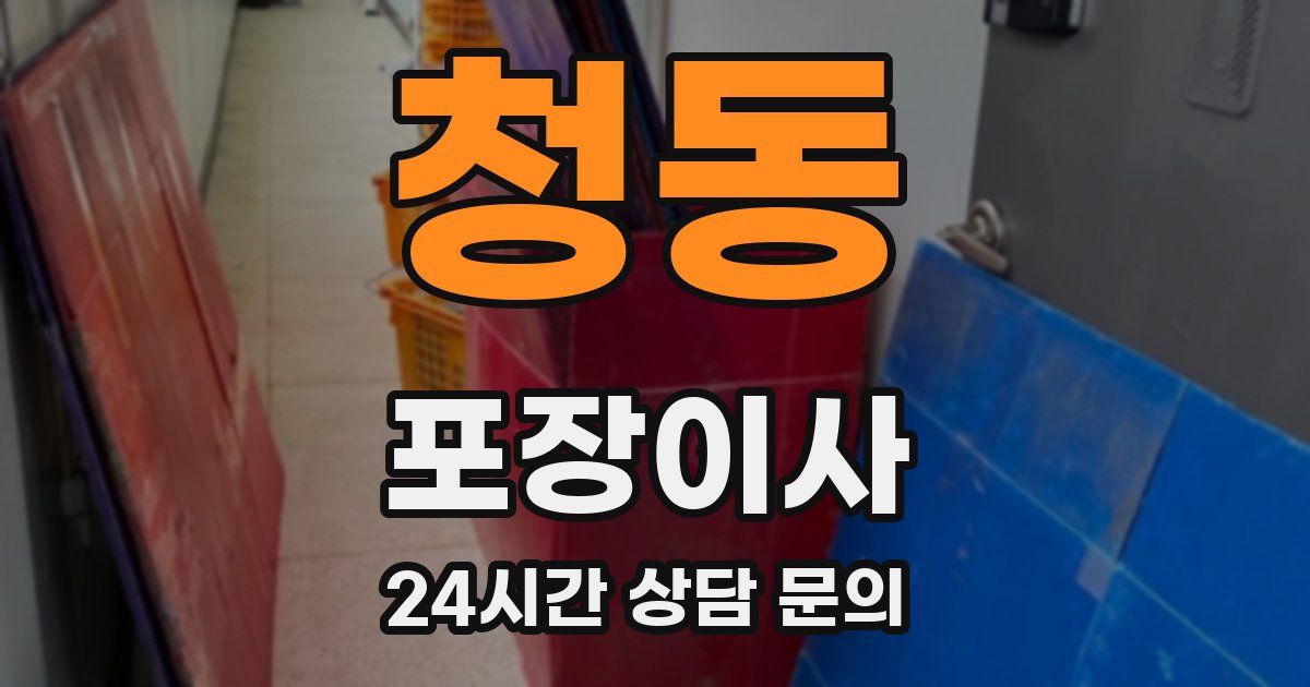 청동 포장이사