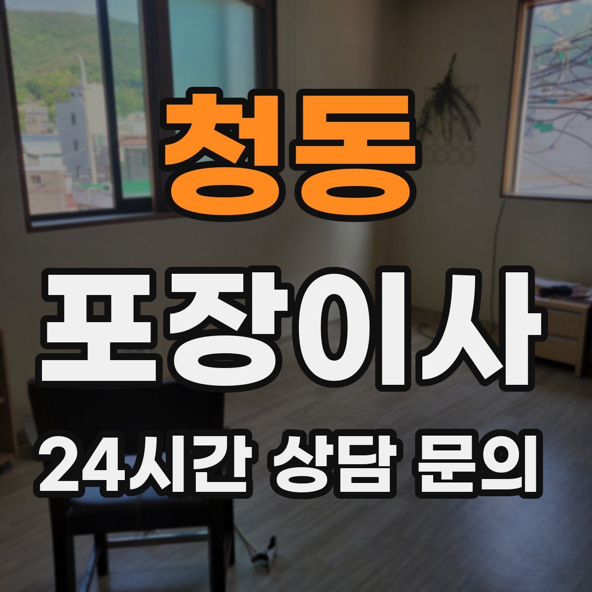 청동 포장이사