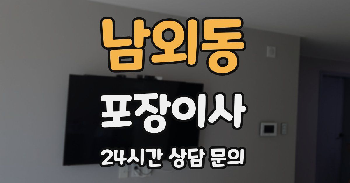 남외동 포장이사