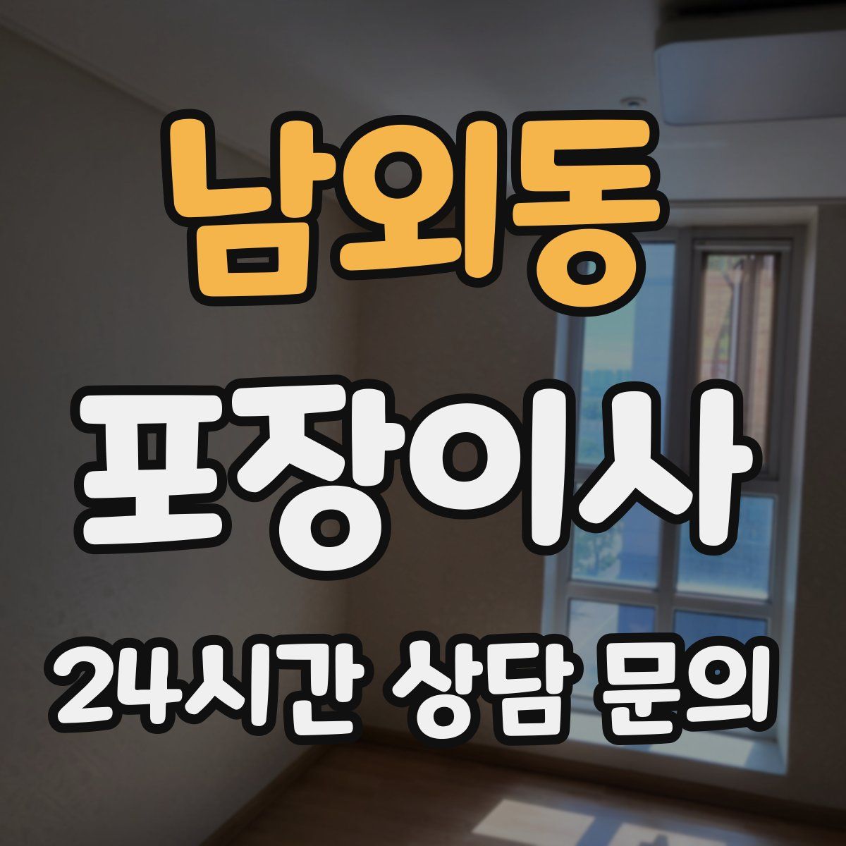 남외동 포장이사