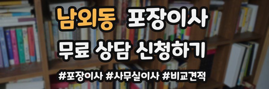 남외동 포장이사