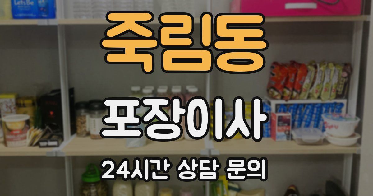 죽림동 포장이사