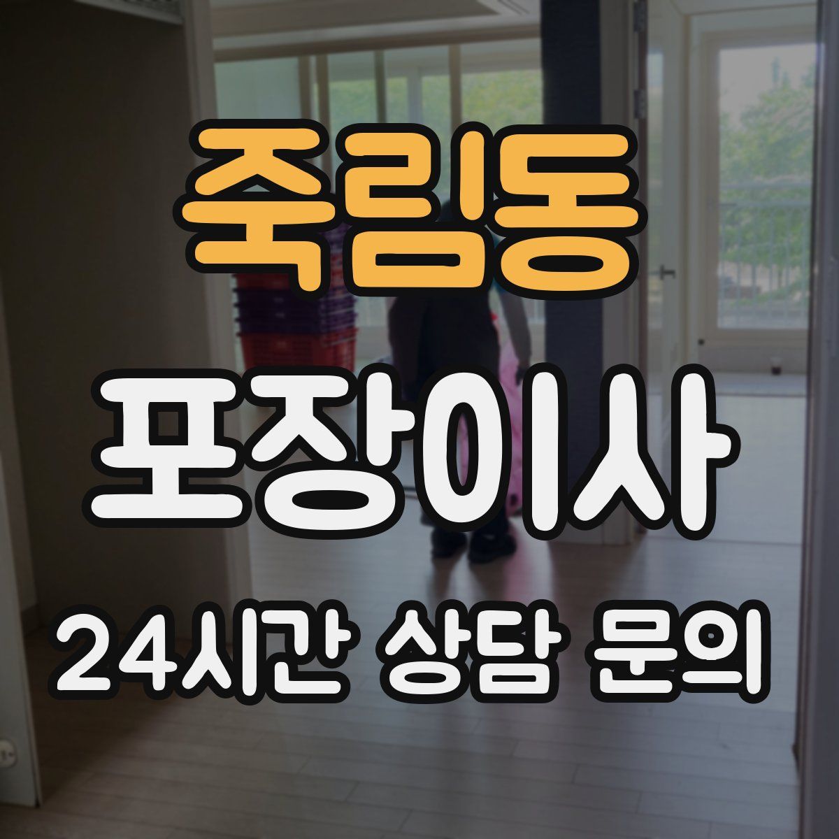 죽림동 포장이사