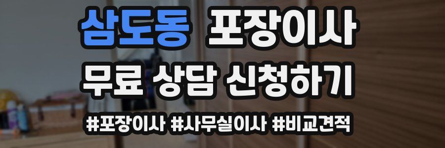 삼도동 포장이사