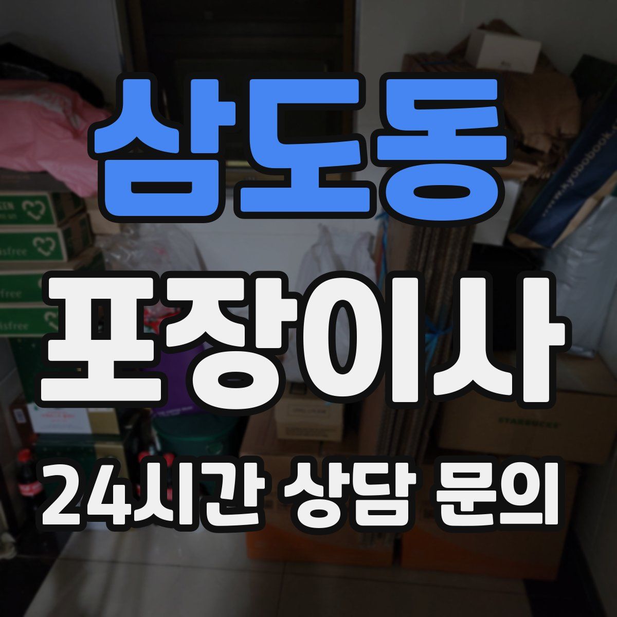 삼도동 포장이사