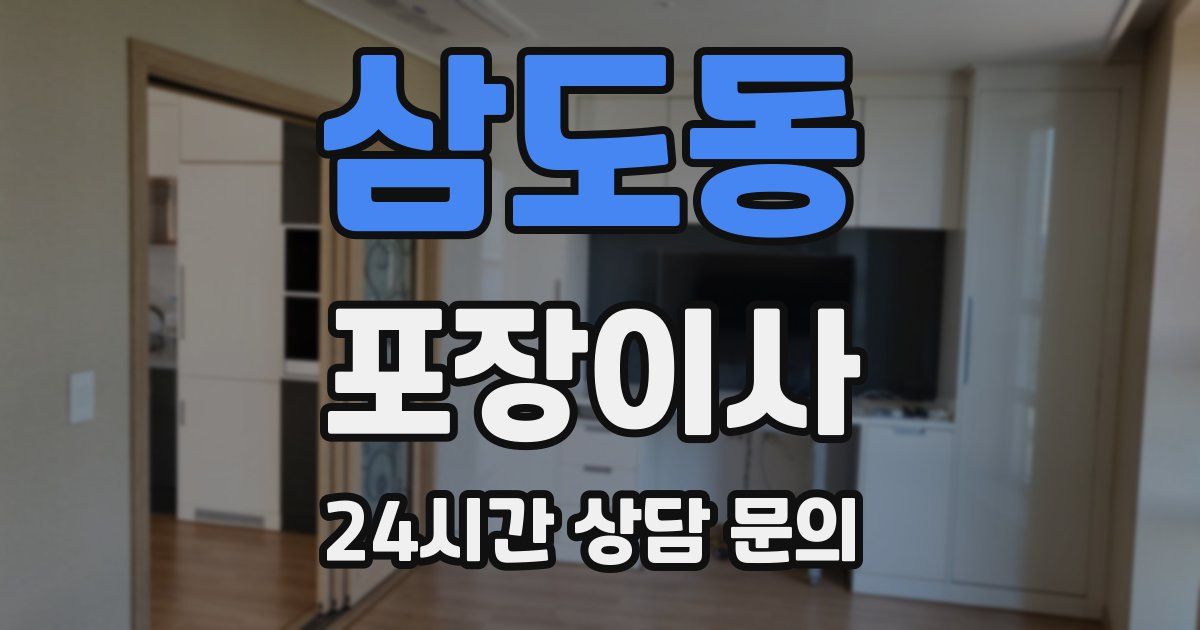 삼도동 포장이사
