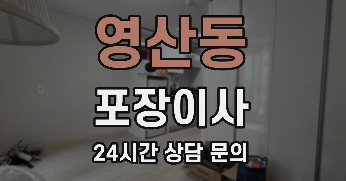 영산동 포장이사