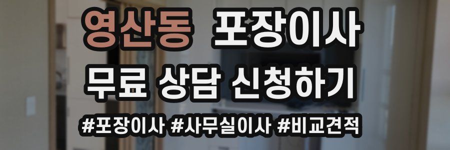 영산동 포장이사