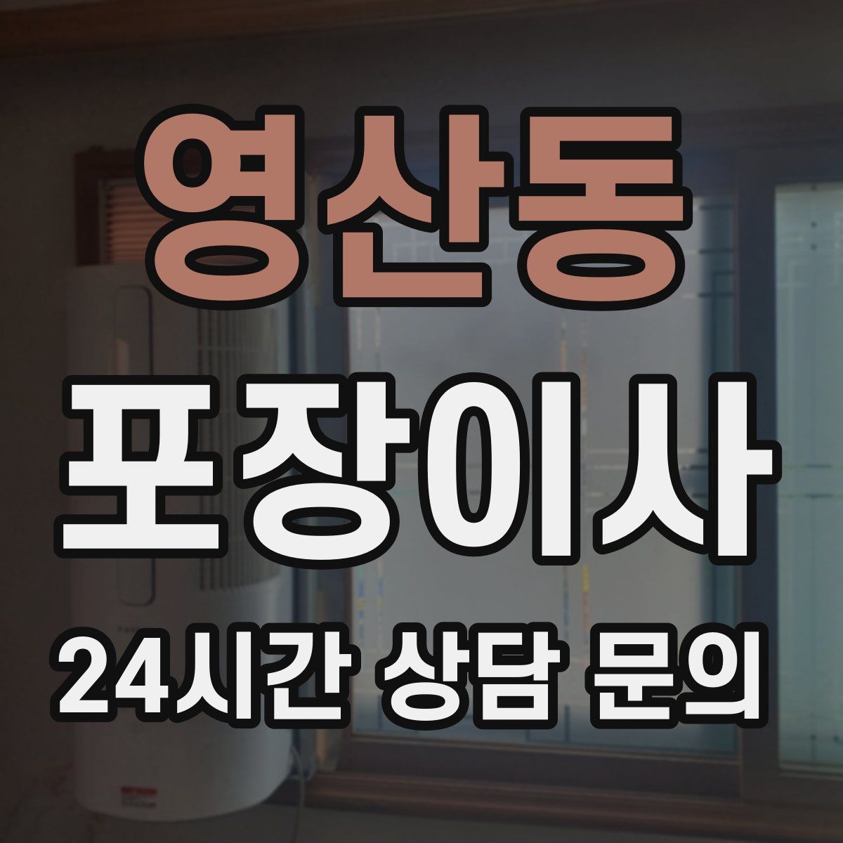 영산동 포장이사