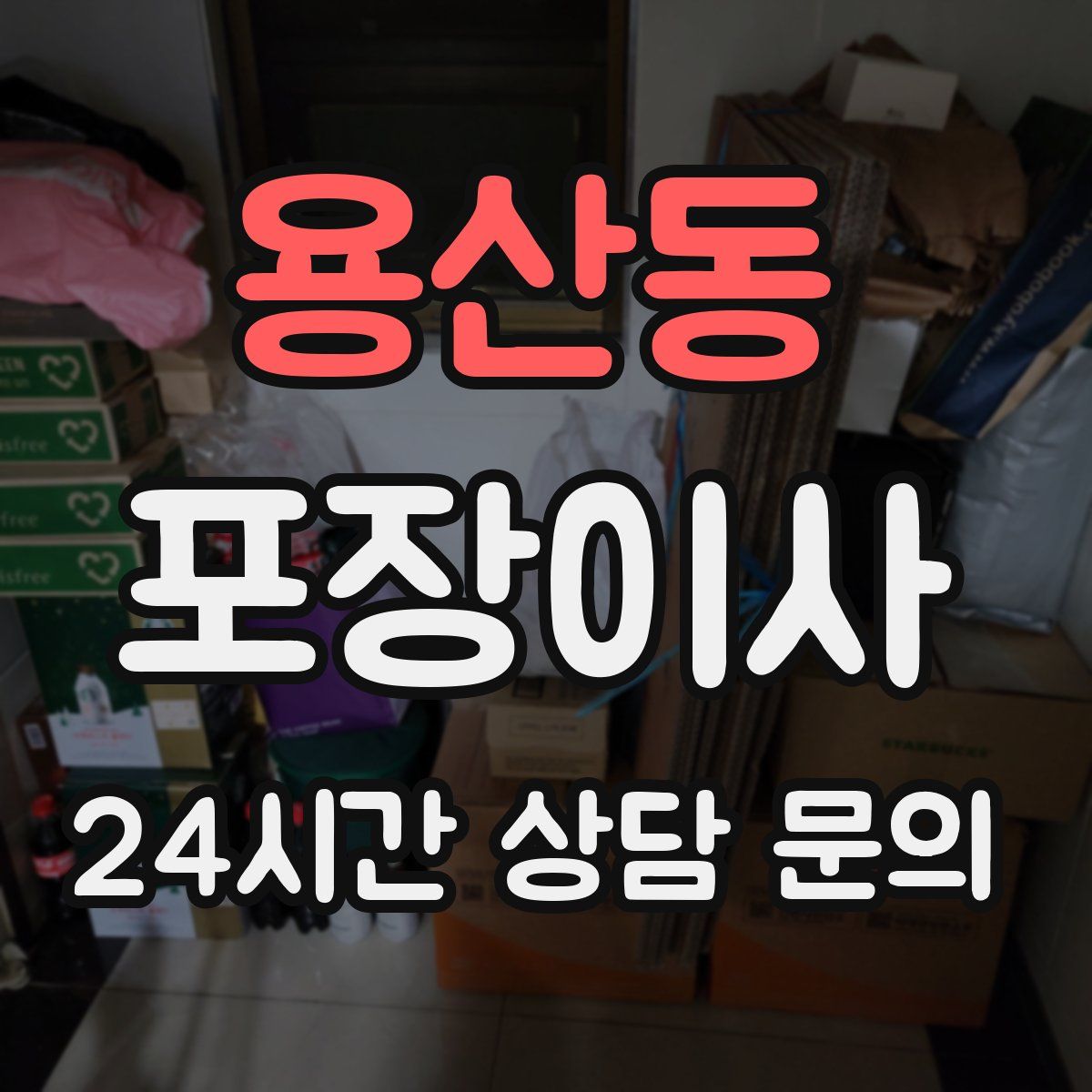 용산동 포장이사