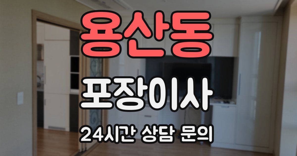 용산동 포장이사