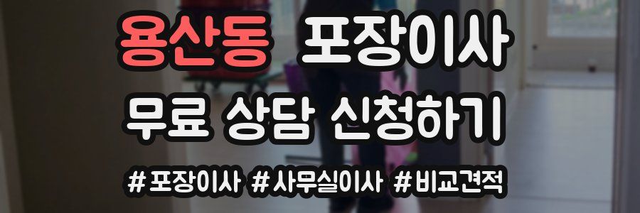 용산동 포장이사