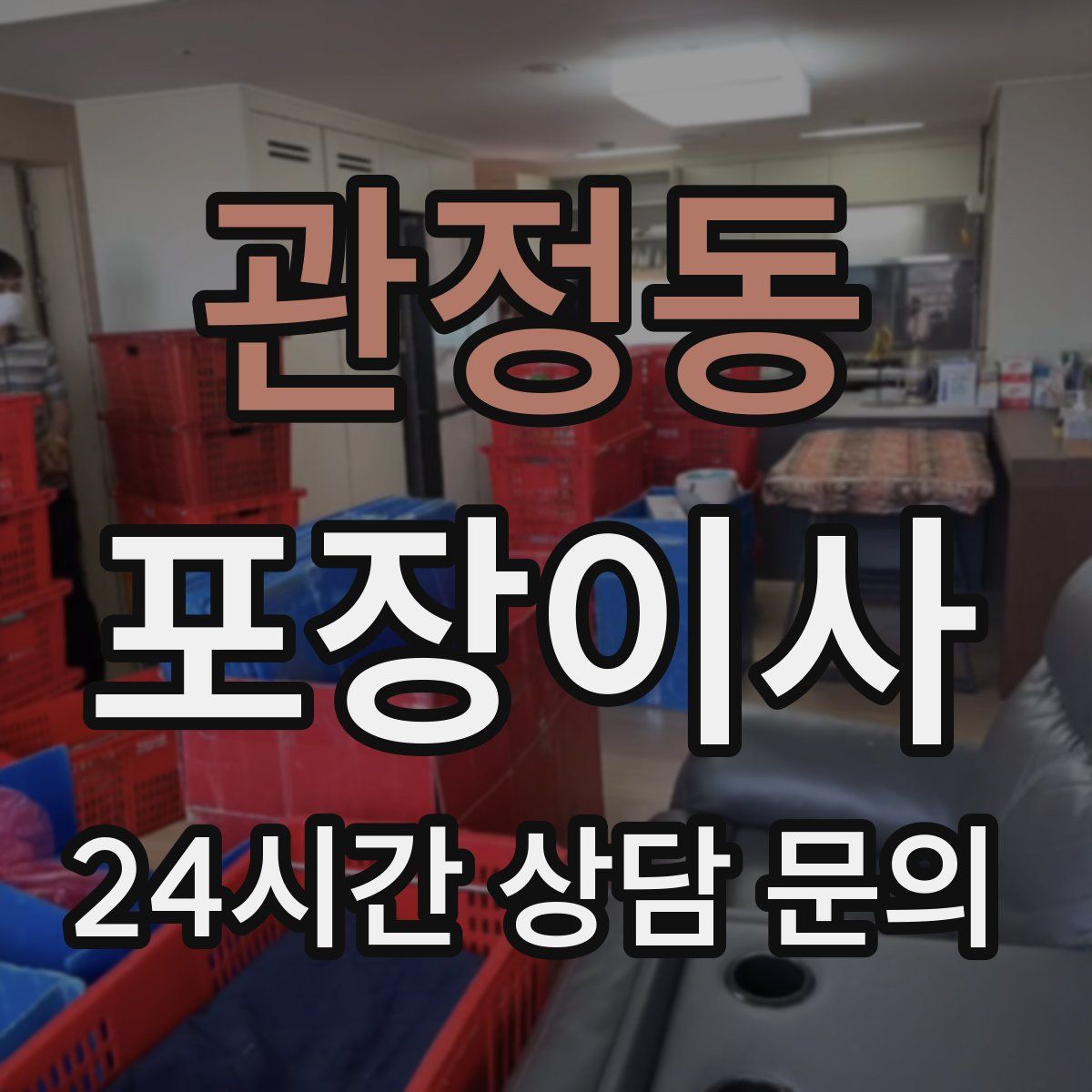 관정동 포장이사