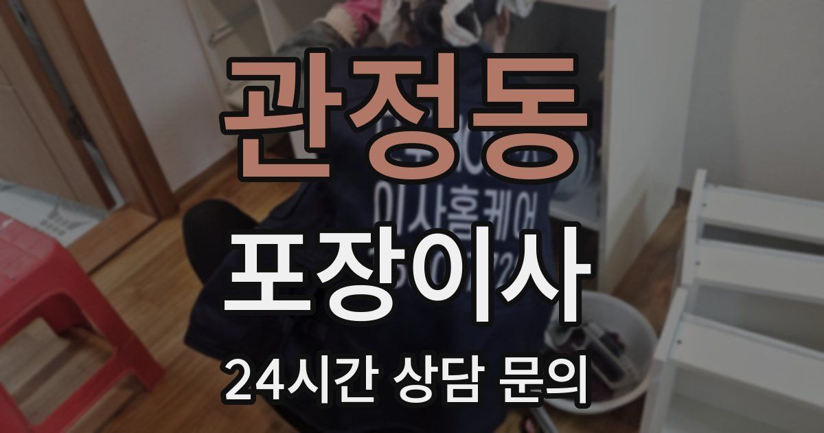 관정동 포장이사