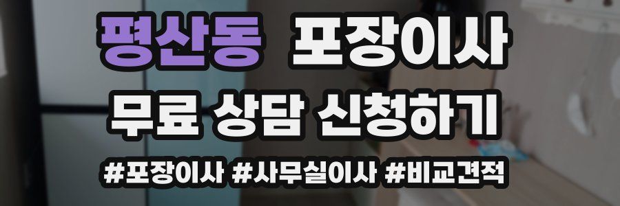 평산동 포장이사