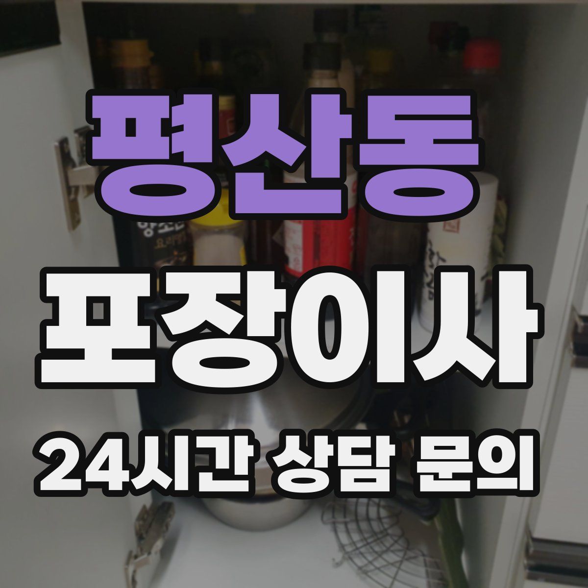 평산동 포장이사