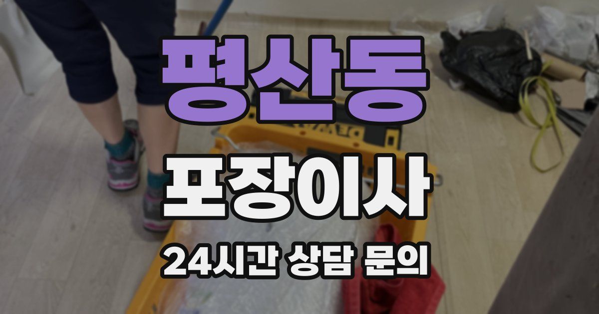 평산동 포장이사