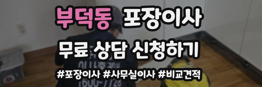 부덕동 포장이사