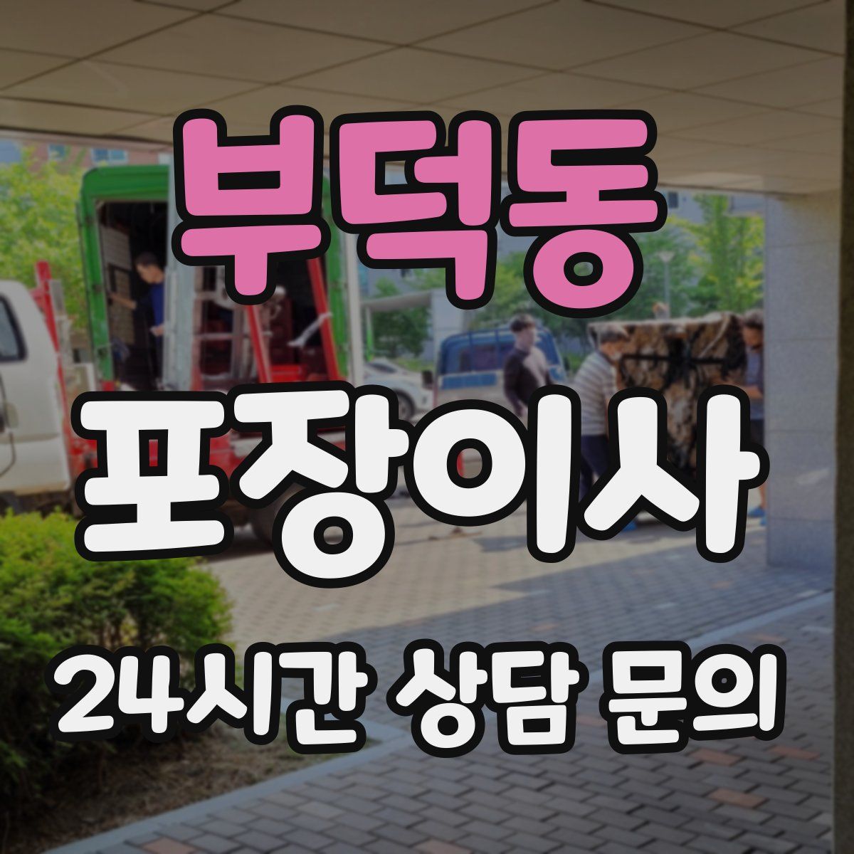 부덕동 포장이사