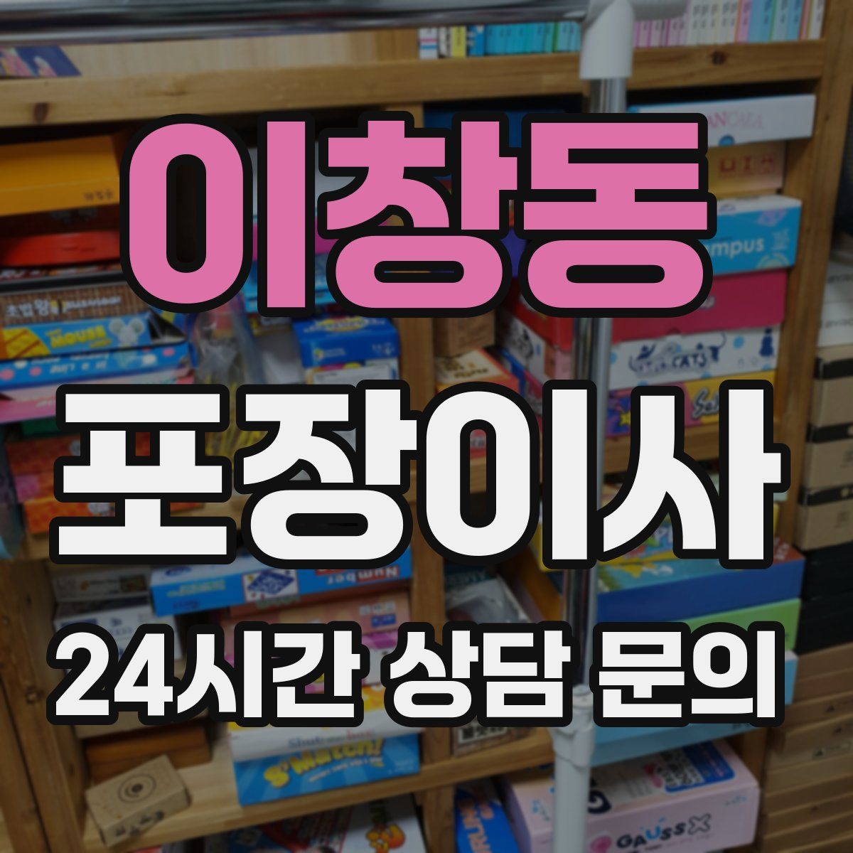 이창동 포장이사