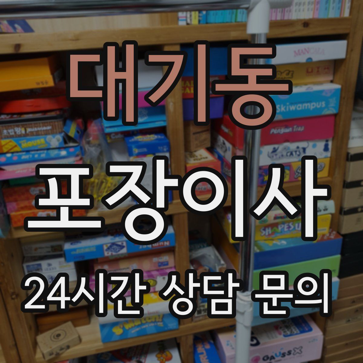 대기동 포장이사