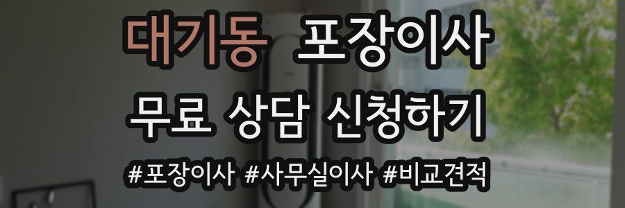 대기동 포장이사