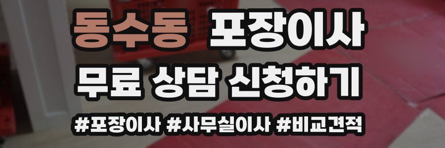 동수동 포장이사