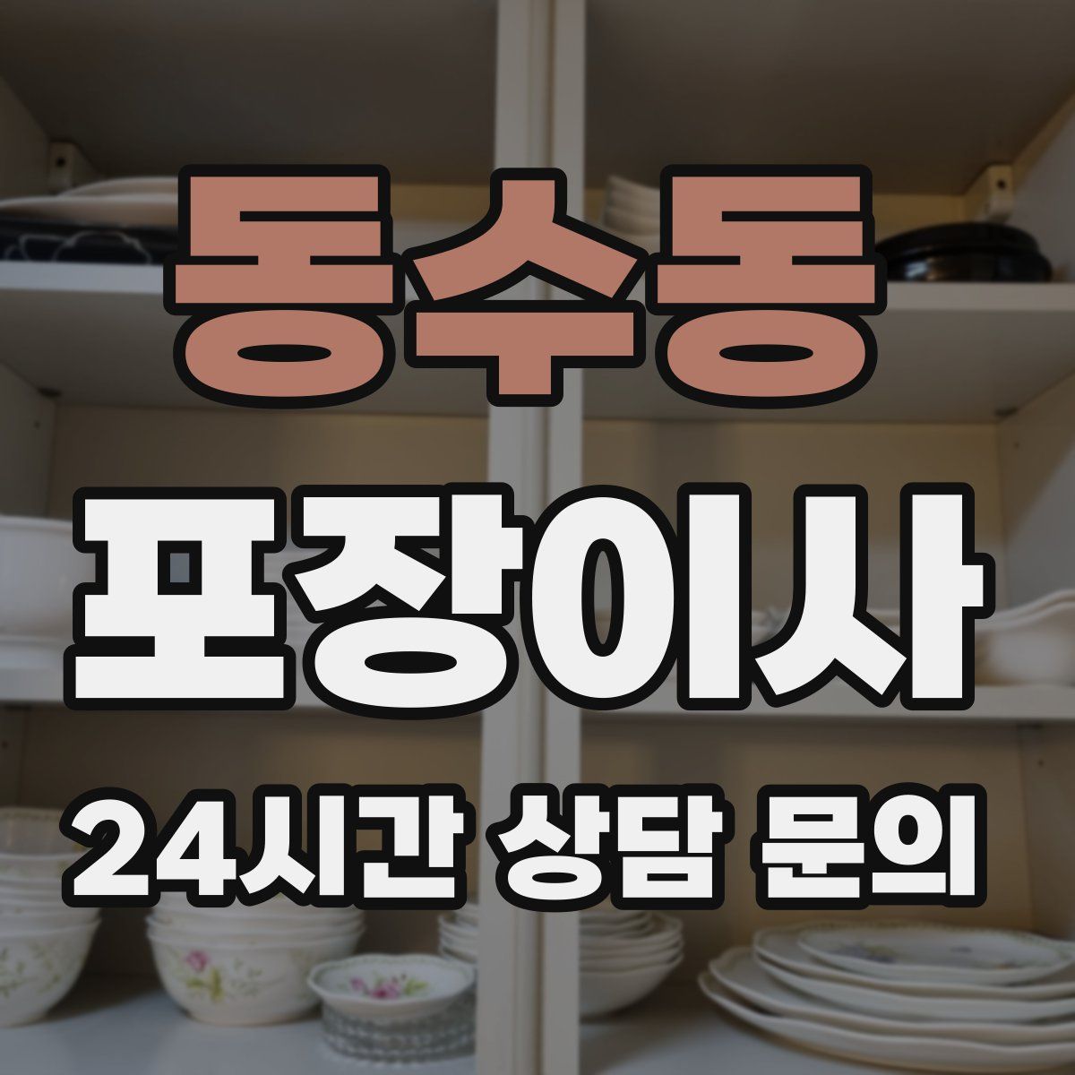 동수동 포장이사