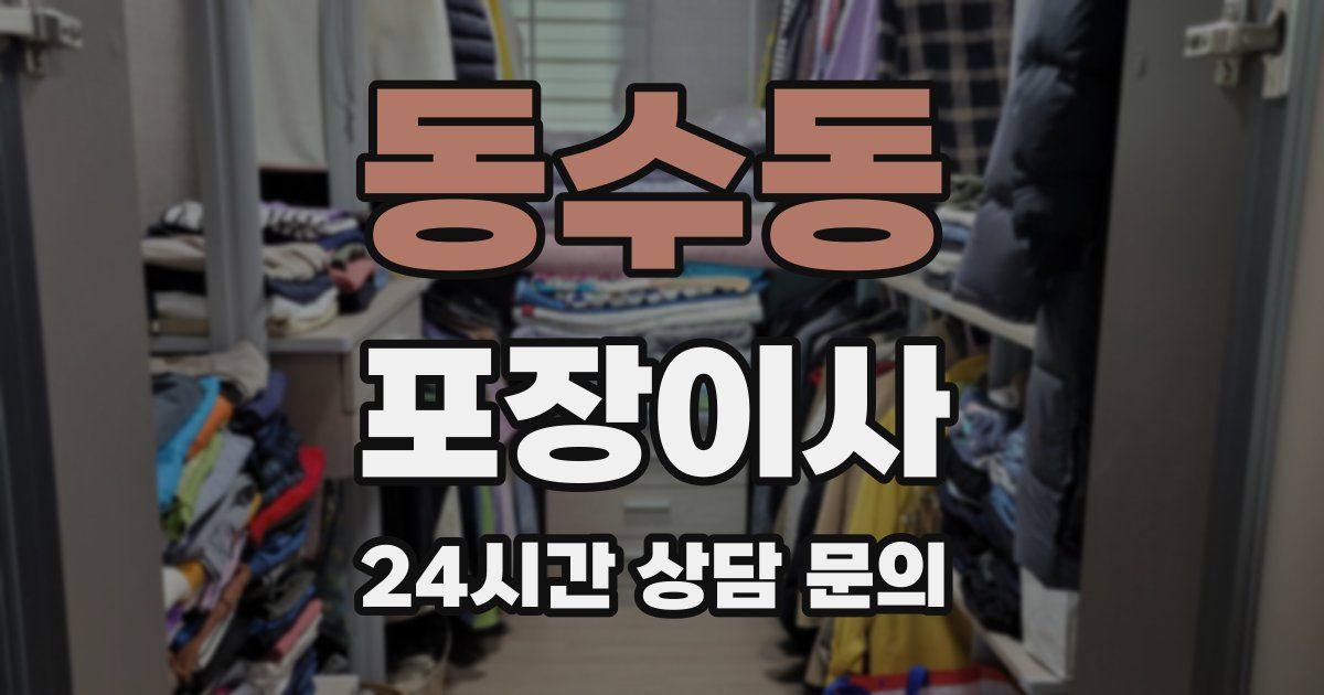 동수동 포장이사