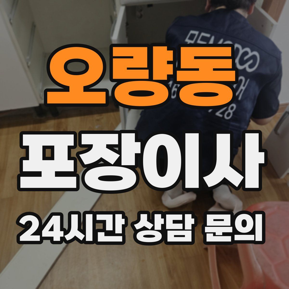 오량동 포장이사