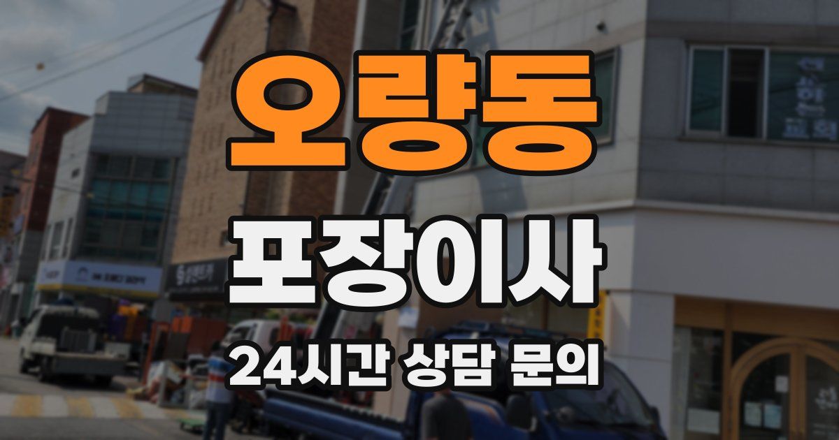 오량동 포장이사