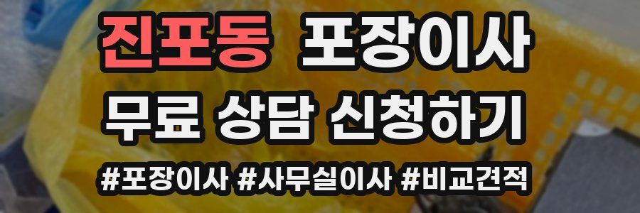 진포동 포장이사