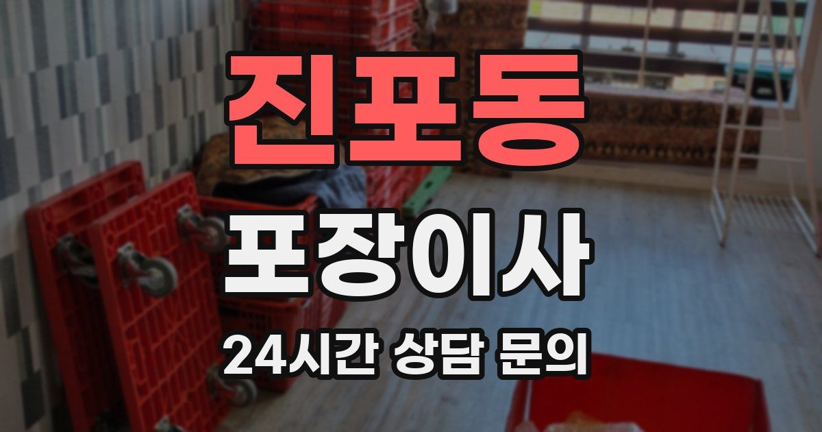 진포동 포장이사