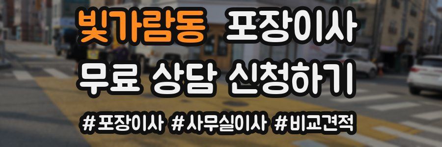 빛가람동 포장이사