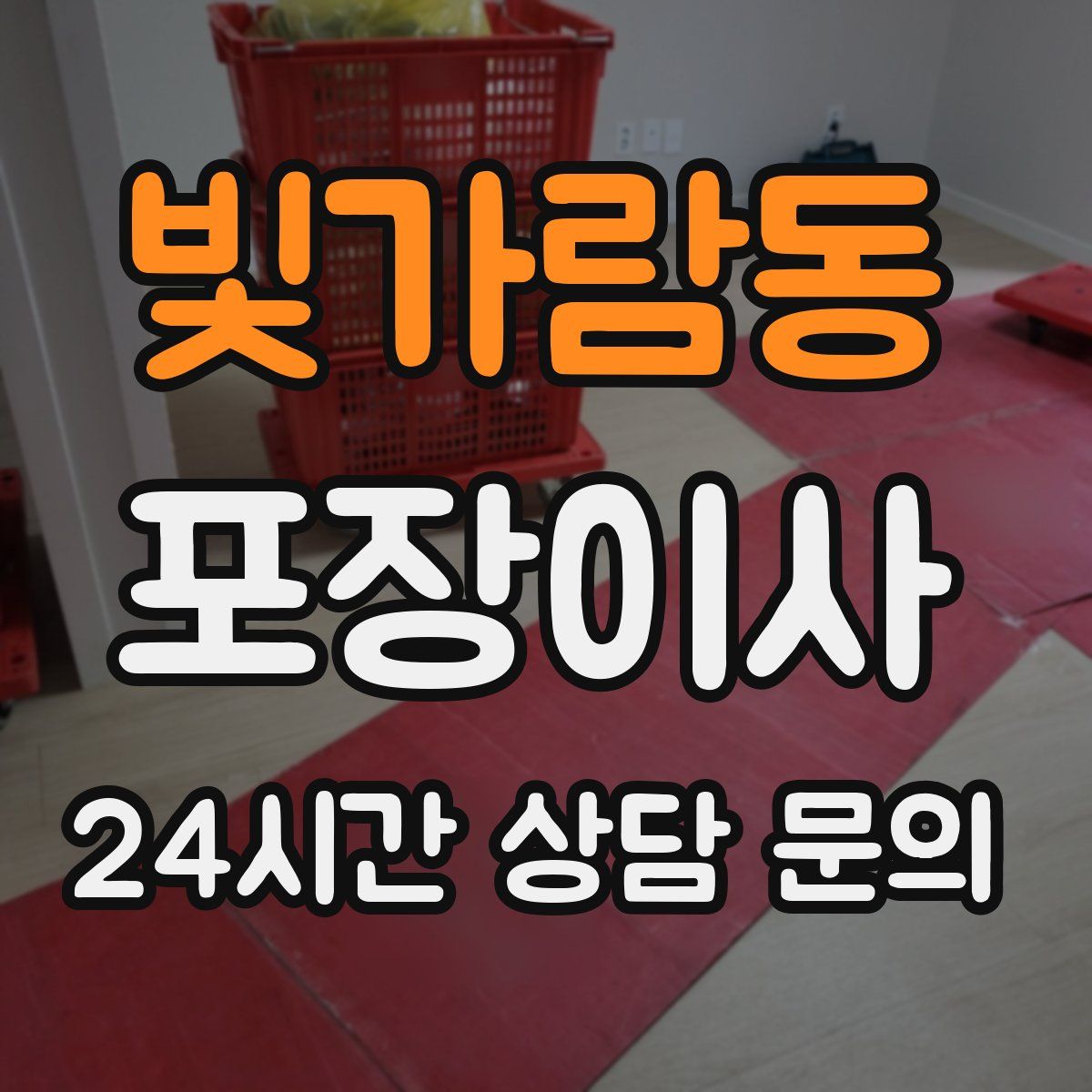 빛가람동 포장이사