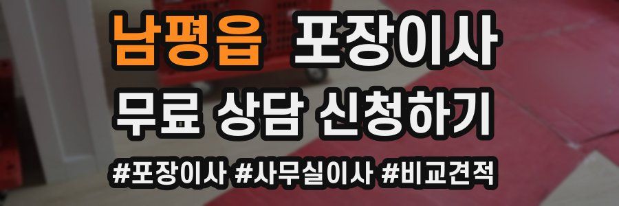 남평읍 포장이사