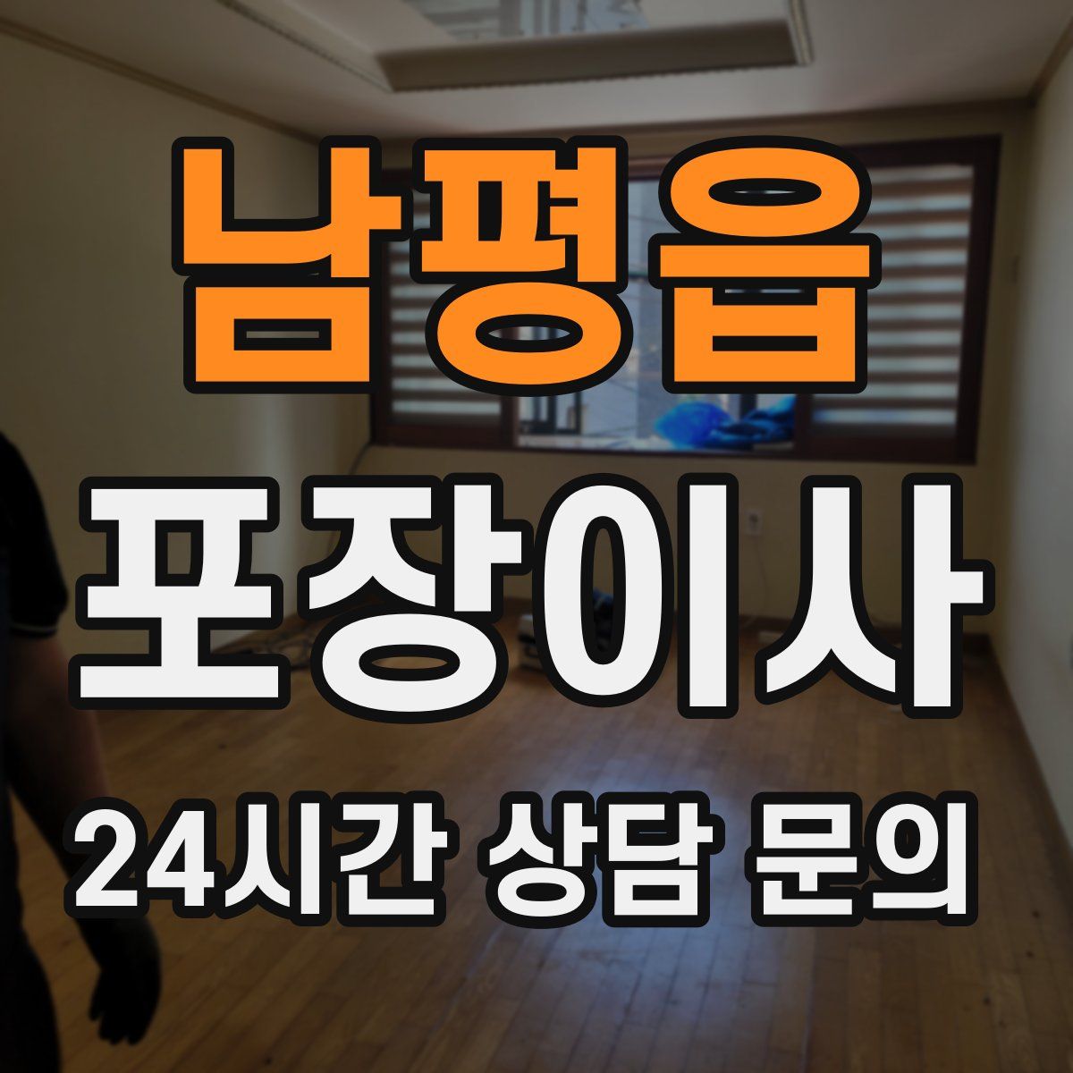 남평읍 포장이사