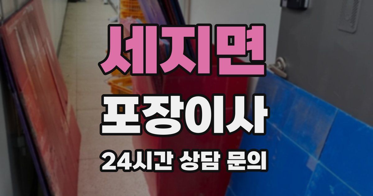 세지면 포장이사