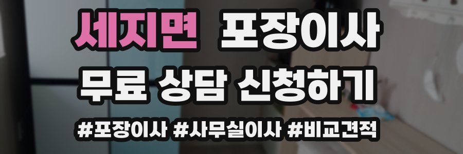 세지면 포장이사