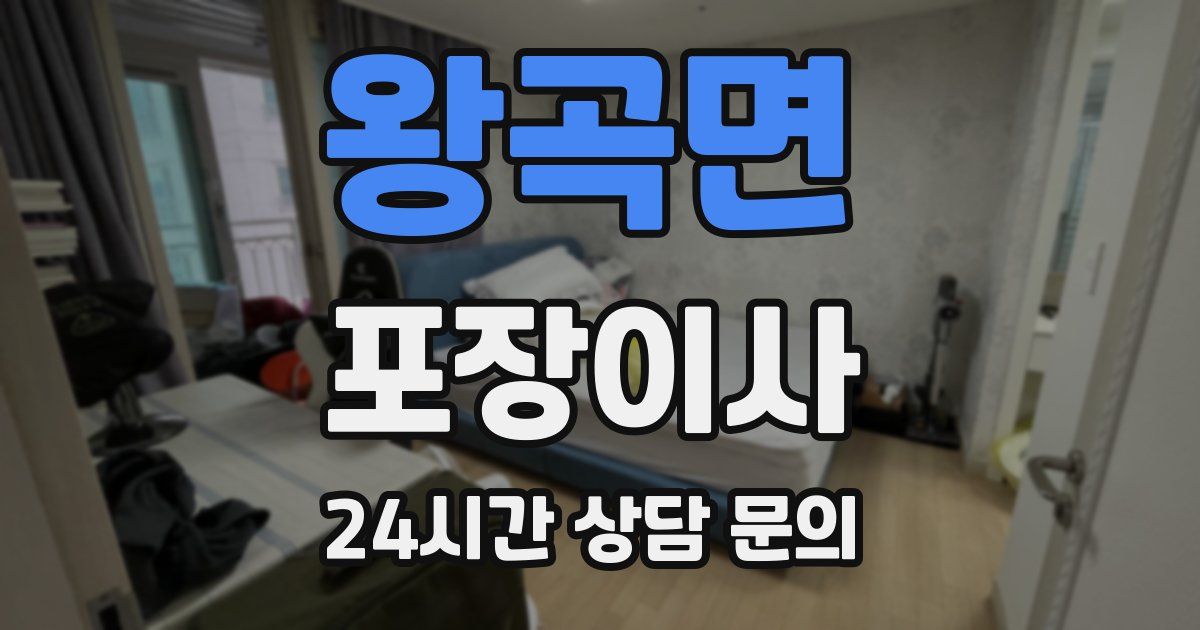 왕곡면 포장이사
