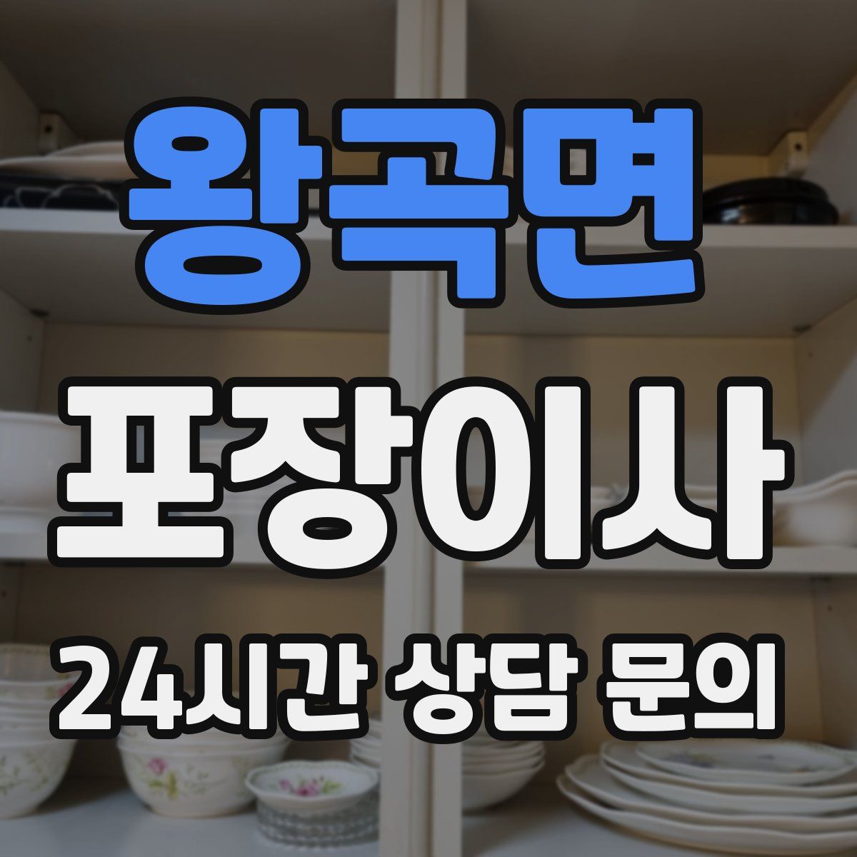 왕곡면 포장이사