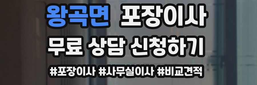 왕곡면 포장이사