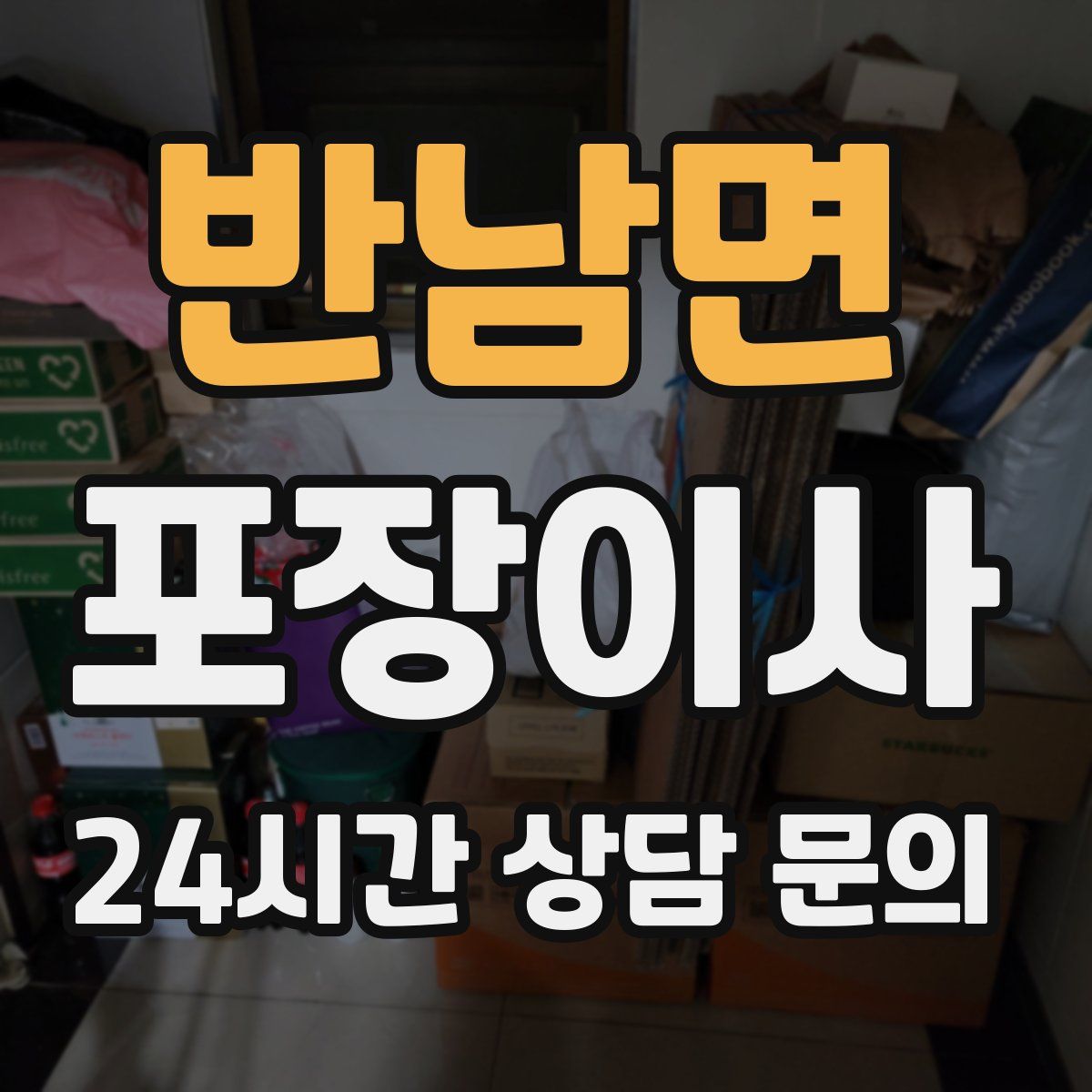 반남면 포장이사