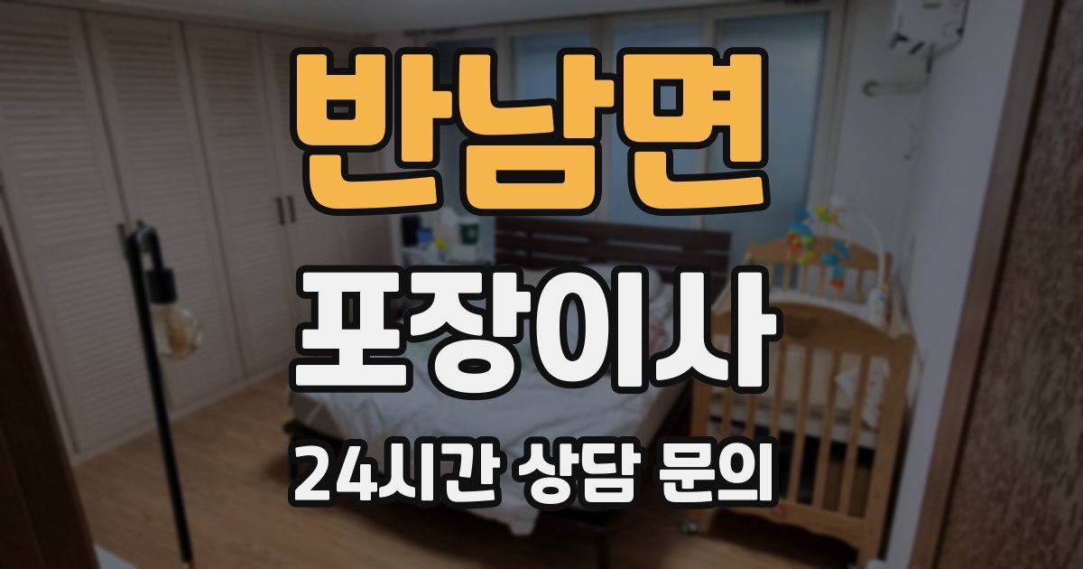 반남면 포장이사