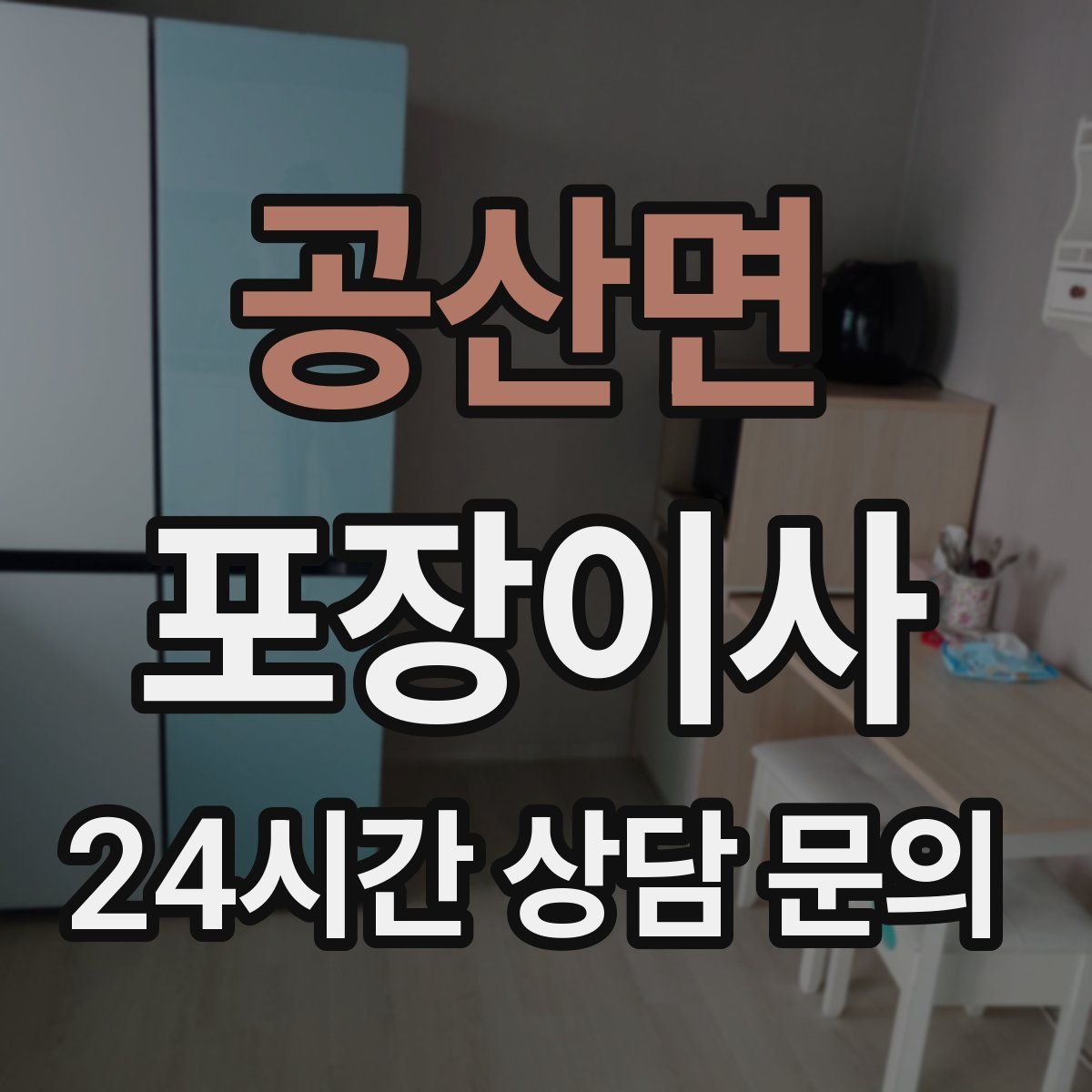 공산면 포장이사
