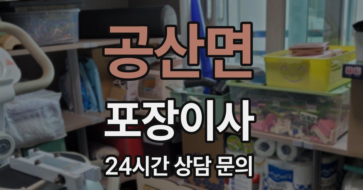 공산면 포장이사