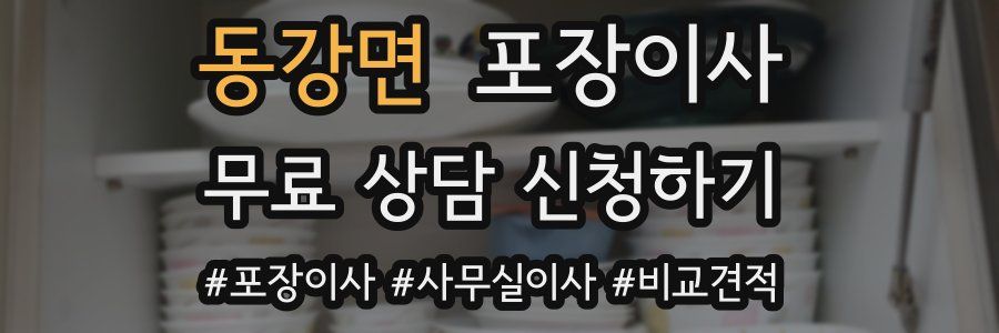 동강면 포장이사