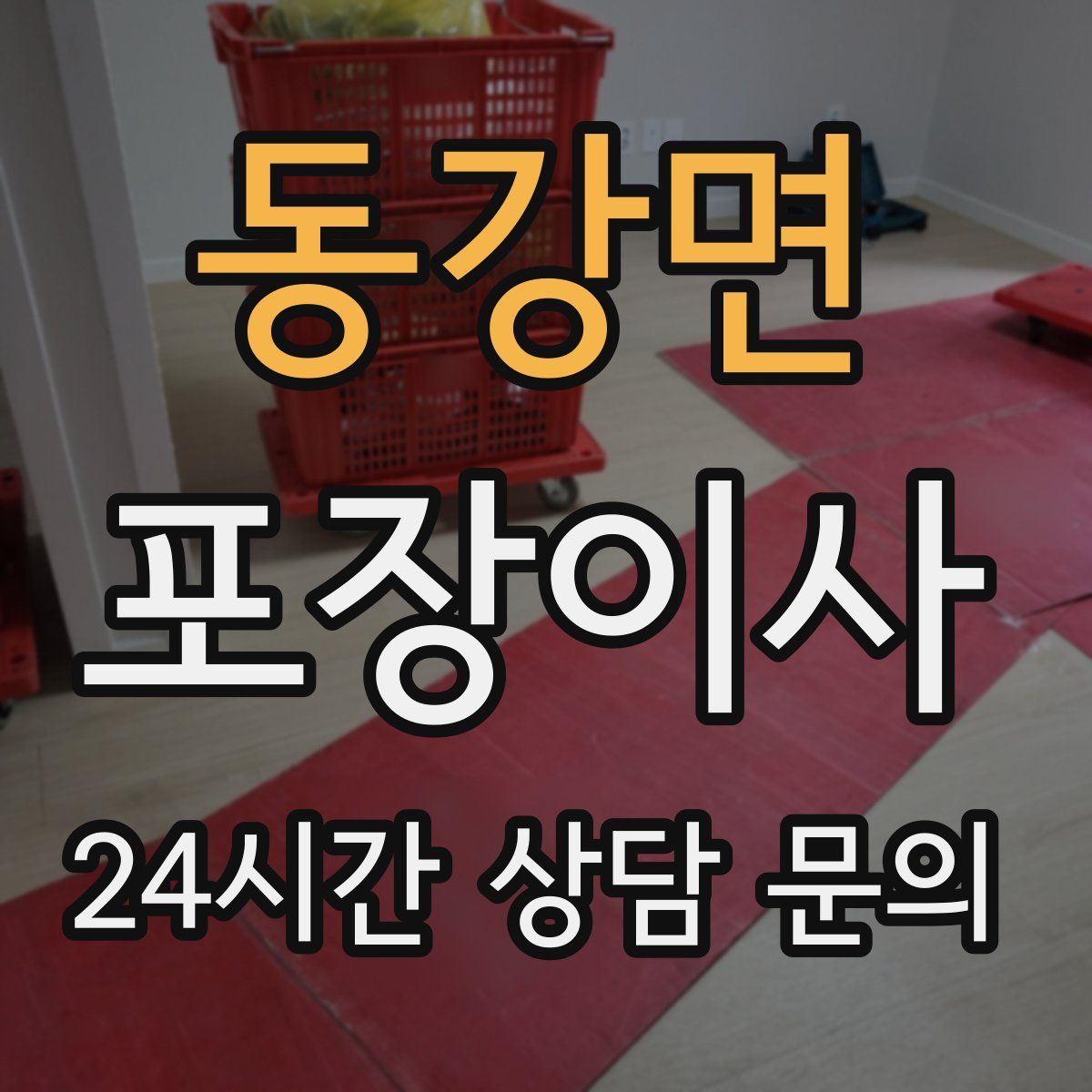 동강면 포장이사