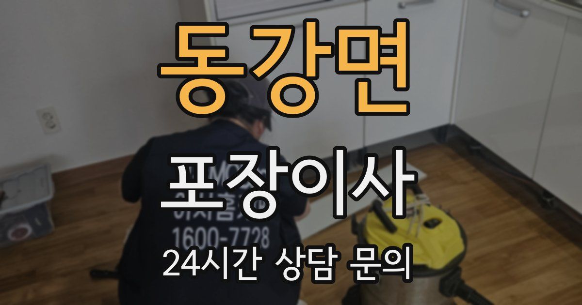 동강면 포장이사